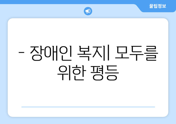 복지의 중요성: 왜 우리는 복지가 필요한가?