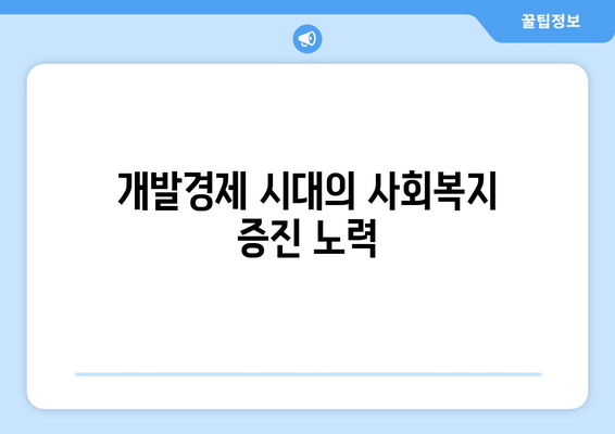 복지의 역사: 한국 복지의 발자취