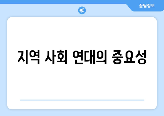 지역 사회 복지의 역할과 필요성