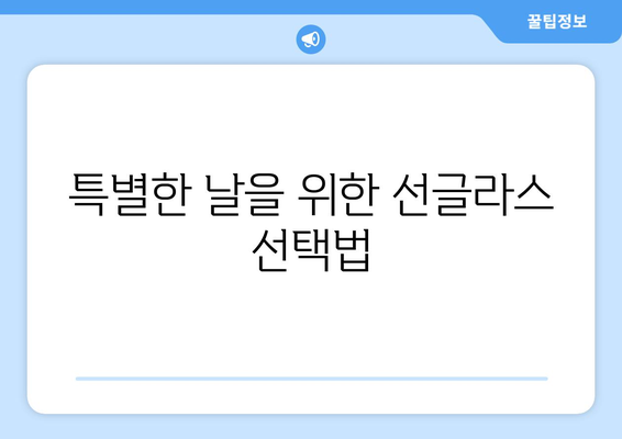 특별한 날을 위한 선글라스 스타일링