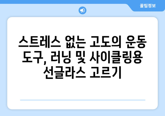 스포츠 활동에 적합한 선글라스 선택법