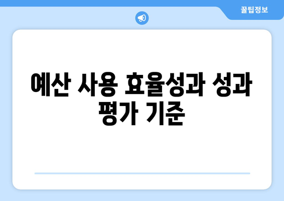 복지 예산 분석: 어떻게 사용되고 있는가?