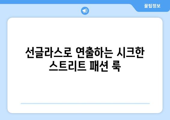 선글라스의 다양한 착용법과 스타일