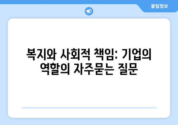 복지와 사회적 책임: 기업의 역할