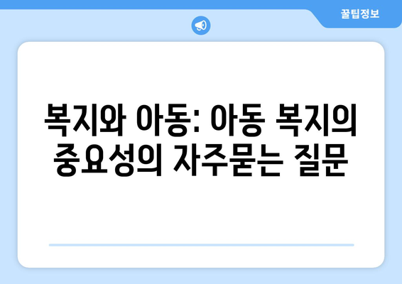 복지와 아동: 아동 복지의 중요성