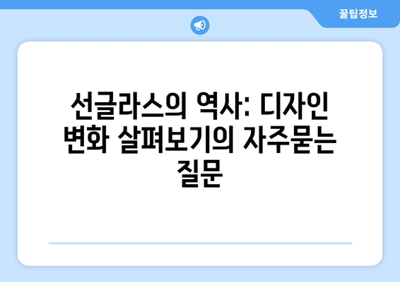 선글라스의 역사: 디자인 변화 살펴보기