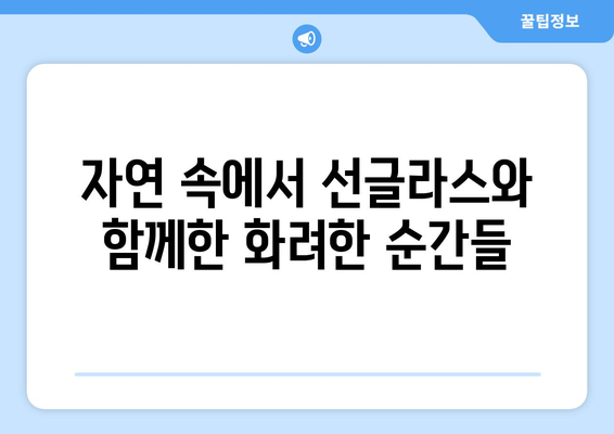 선글라스와 함께하는 특별한 사진 촬영