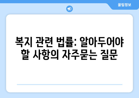 복지 관련 법률: 알아두어야 할 사항