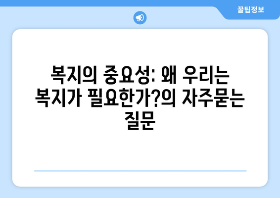 복지의 중요성: 왜 우리는 복지가 필요한가?