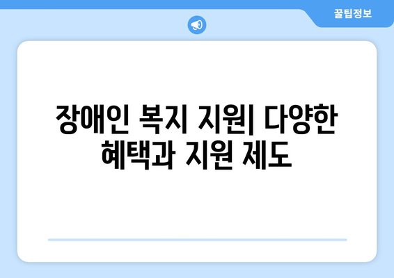 복지 관련 법률: 알아두어야 할 사항