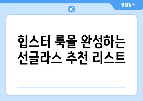 스타일별 선글라스 추천 리스트