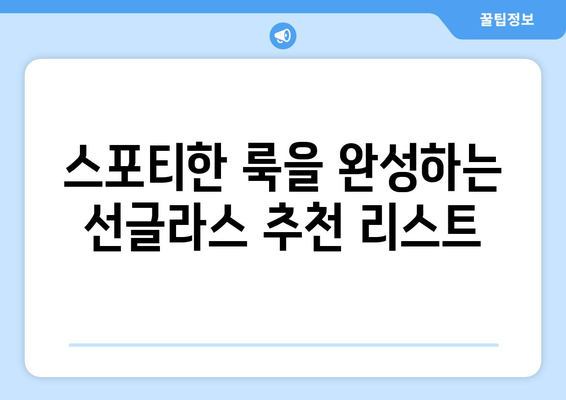 스타일별 선글라스 추천 리스트