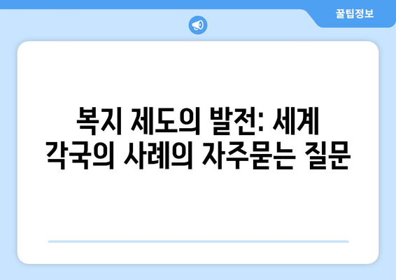 복지 제도의 발전: 세계 각국의 사례