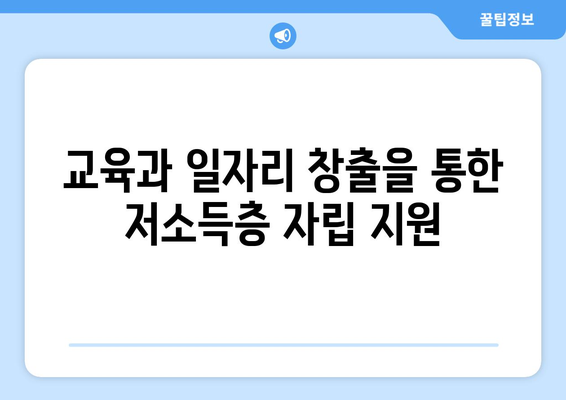 복지와 저소득층: 지원 방안과 사례