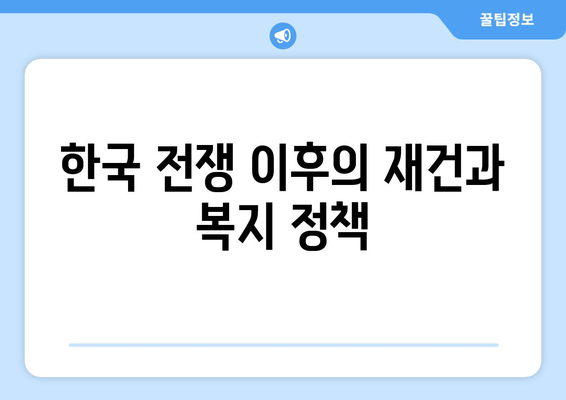 복지의 역사: 한국 복지의 발자취