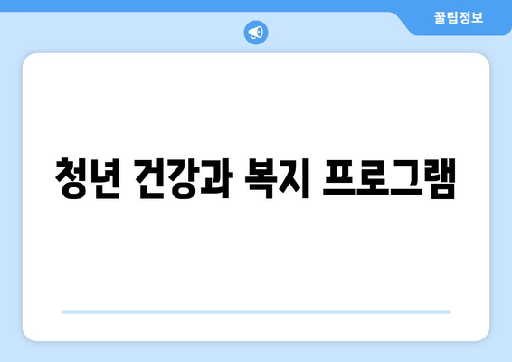 복지와 청년: 청년을 위한 정책과 프로그램