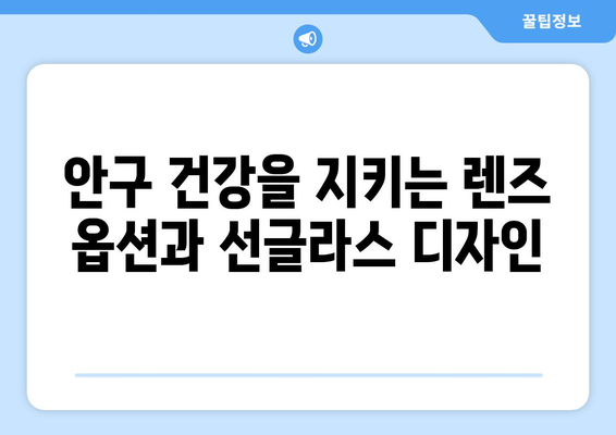 선글라스의 기능성과 패션의 균형