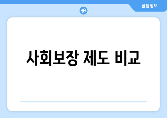 다양한 국가의 복지 시스템 비교