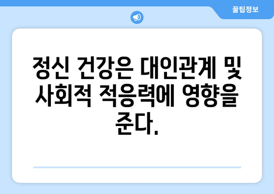 정신 건강 복지의 중요성