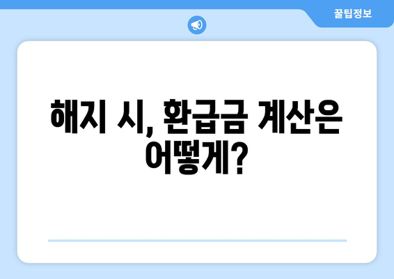 보험 계약 해지 시 주의할 점