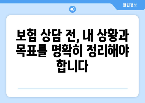 보험 상담 시 유의해야 할 점