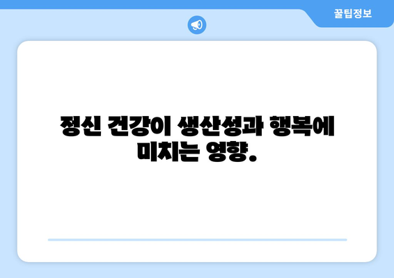 정신 건강 복지의 중요성