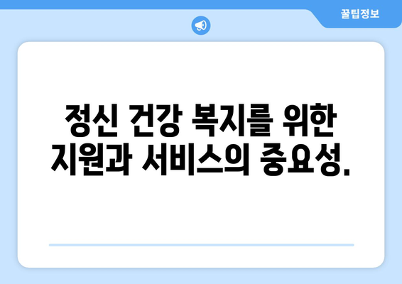 정신 건강 복지의 중요성