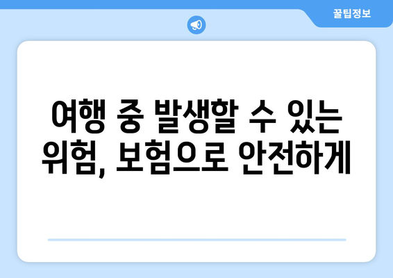 여행 보험의 필요성과 최신 보장 내용