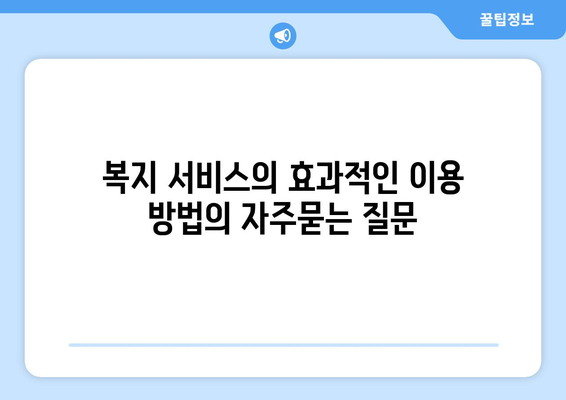 복지 서비스의 효과적인 이용 방법