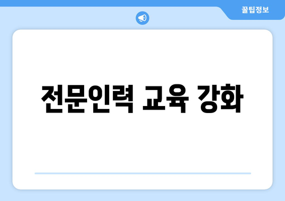 복지 서비스의 질 향상을 위한 방안