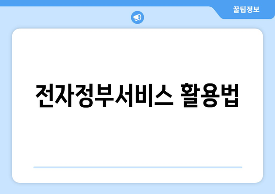 복지 서비스의 접근성을 높이는 방법