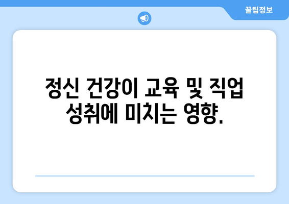 정신 건강 복지의 중요성