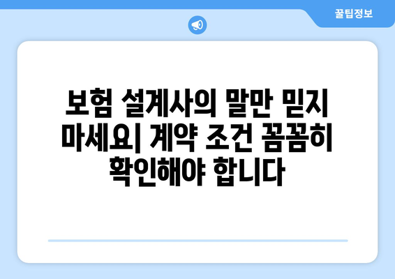 보험 상담 시 유의해야 할 점