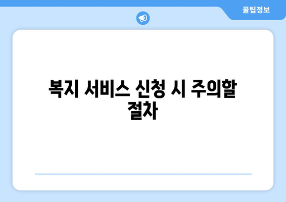 복지 서비스의 효과적인 이용 방법