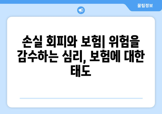 보험 가입자의 심리적 요인