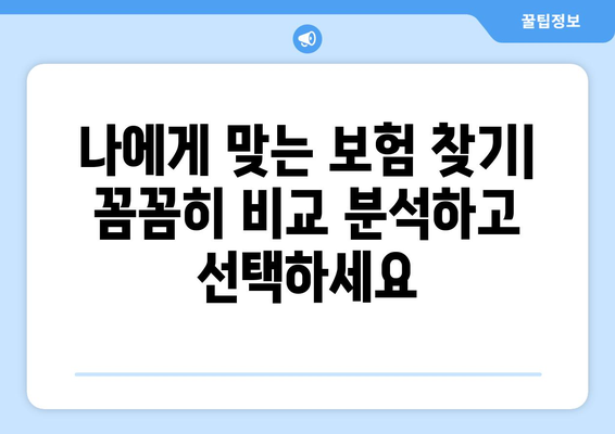 보험 상담 시 유의해야 할 점