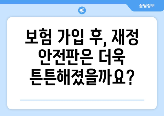 보험 가입 후 재정 계획의 재조정