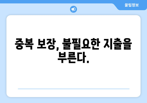 보험 가입 시 피해야 할 흔한 실수