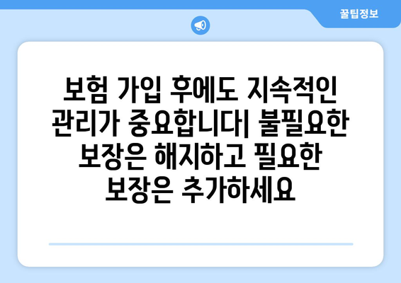 보험 상담 시 유의해야 할 점