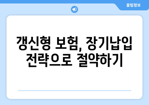 보험료 절약을 위한 스마트한 가입 전략