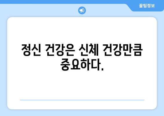 정신 건강 복지의 중요성