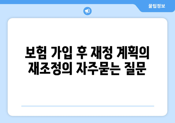 보험 가입 후 재정 계획의 재조정