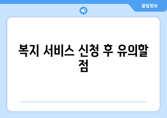 복지 서비스의 효과적인 이용 방법