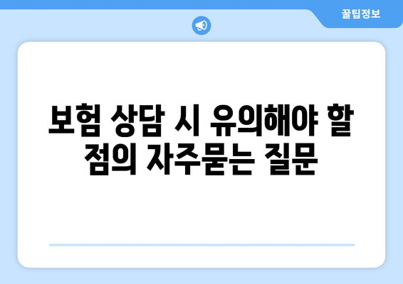 보험 상담 시 유의해야 할 점