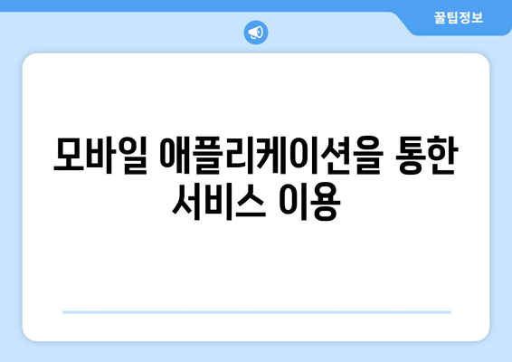 복지 서비스의 접근성을 높이는 방법