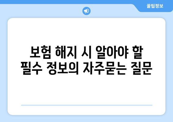 보험 해지 시 알아야 할 필수 정보