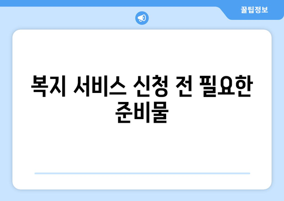 복지 서비스의 효과적인 이용 방법