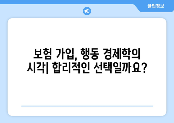 보험 가입자의 심리적 요인