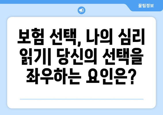 보험 가입자의 심리적 요인