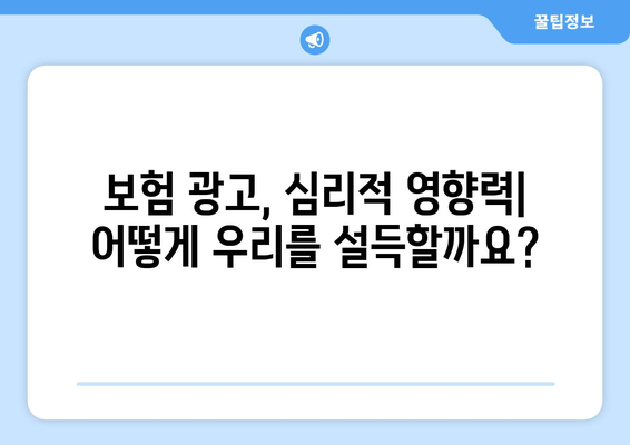 보험 가입자의 심리적 요인